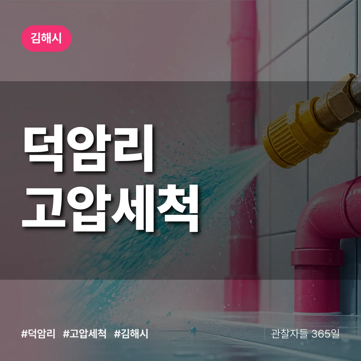 경남 김해시 덕암리 고압세척 배너