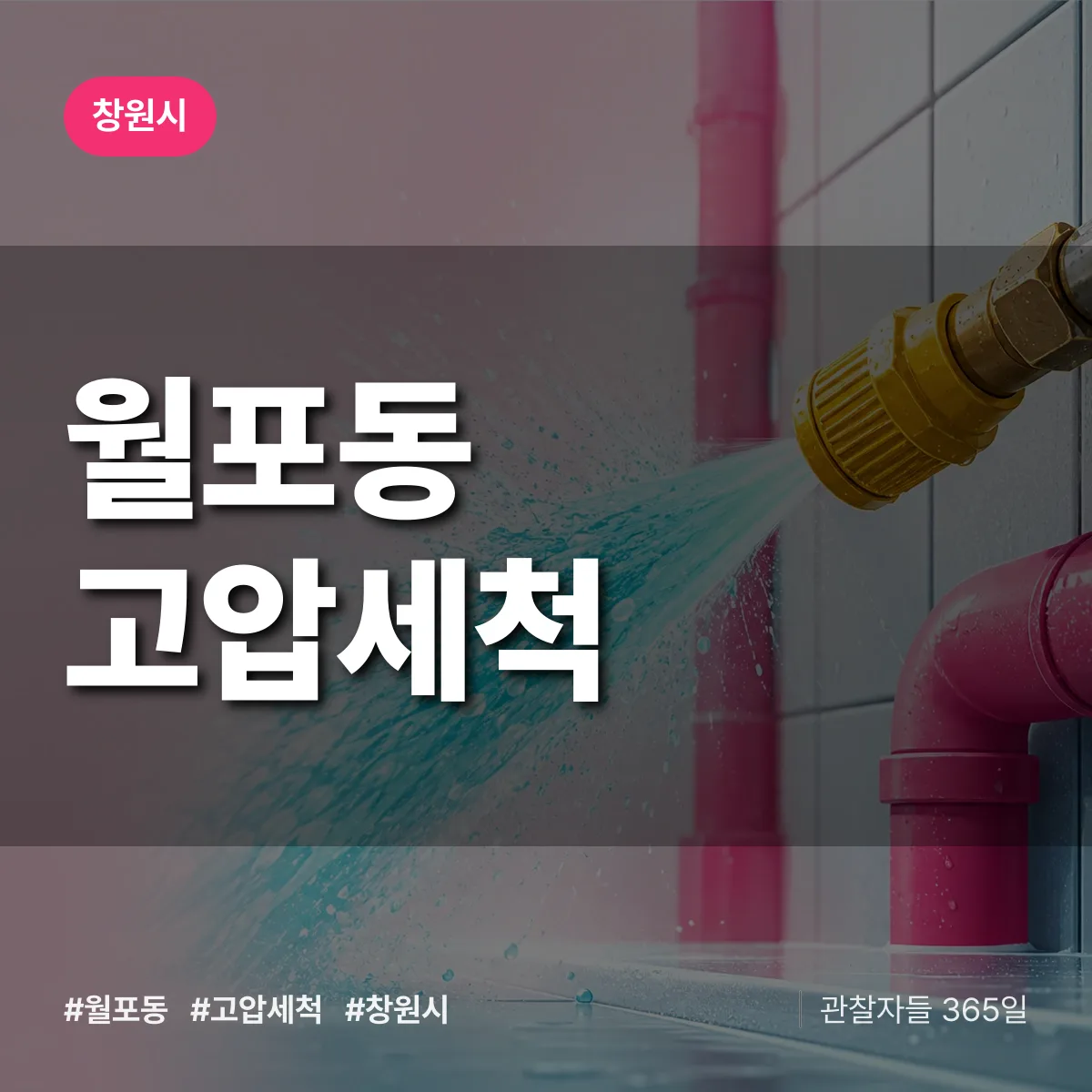 경남 창원시 월포동 고압세척 배너