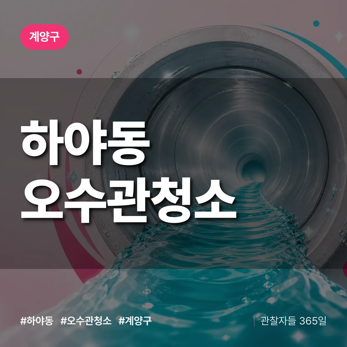 하야동 오수관청소 배너