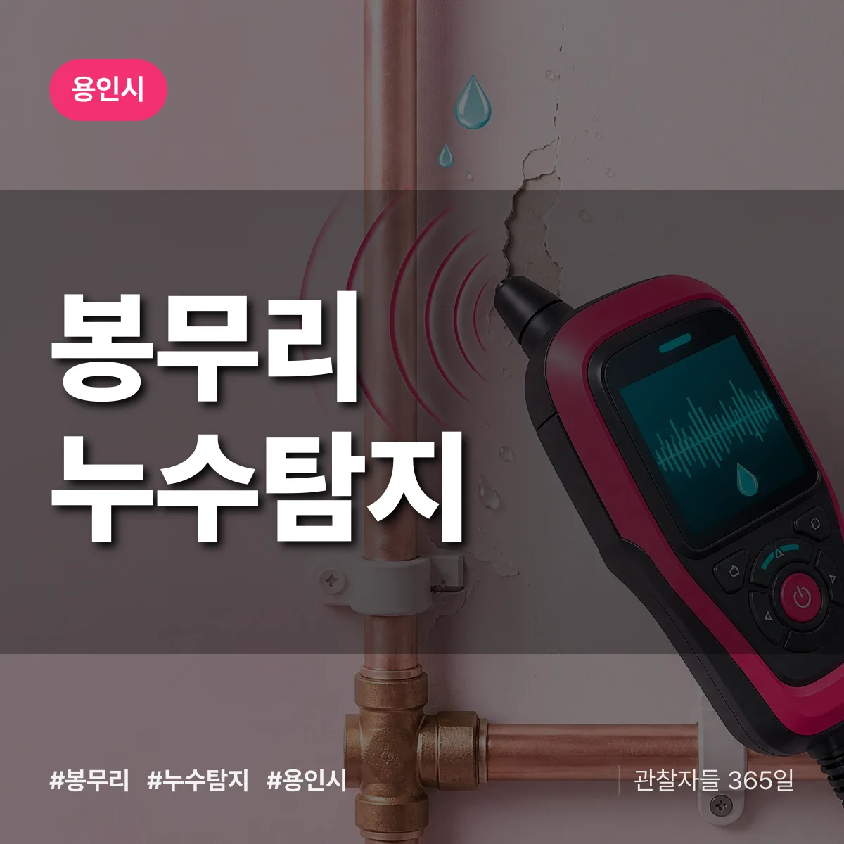 봉무리 누수탐지 배너