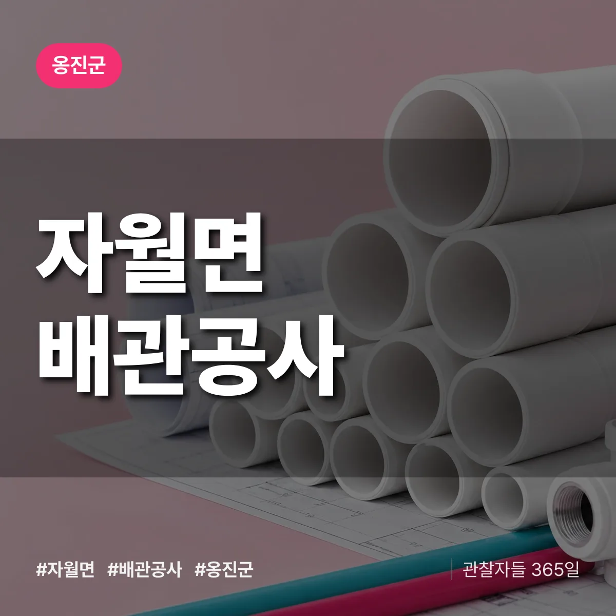 옹진군 자월면 배관공사 상담 배너