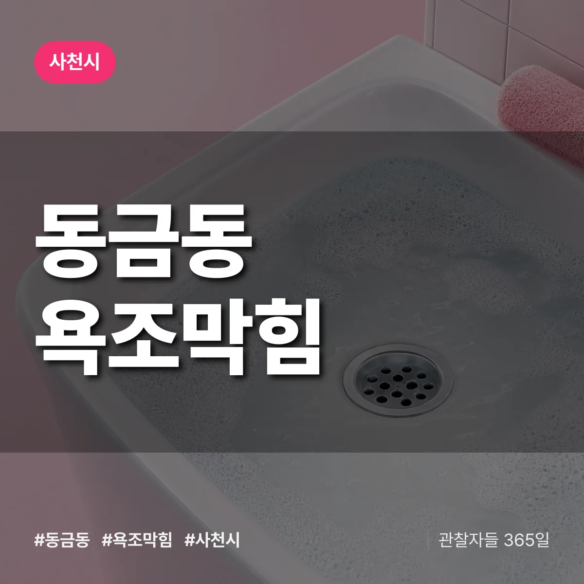동금동 욕조막힘 배너
