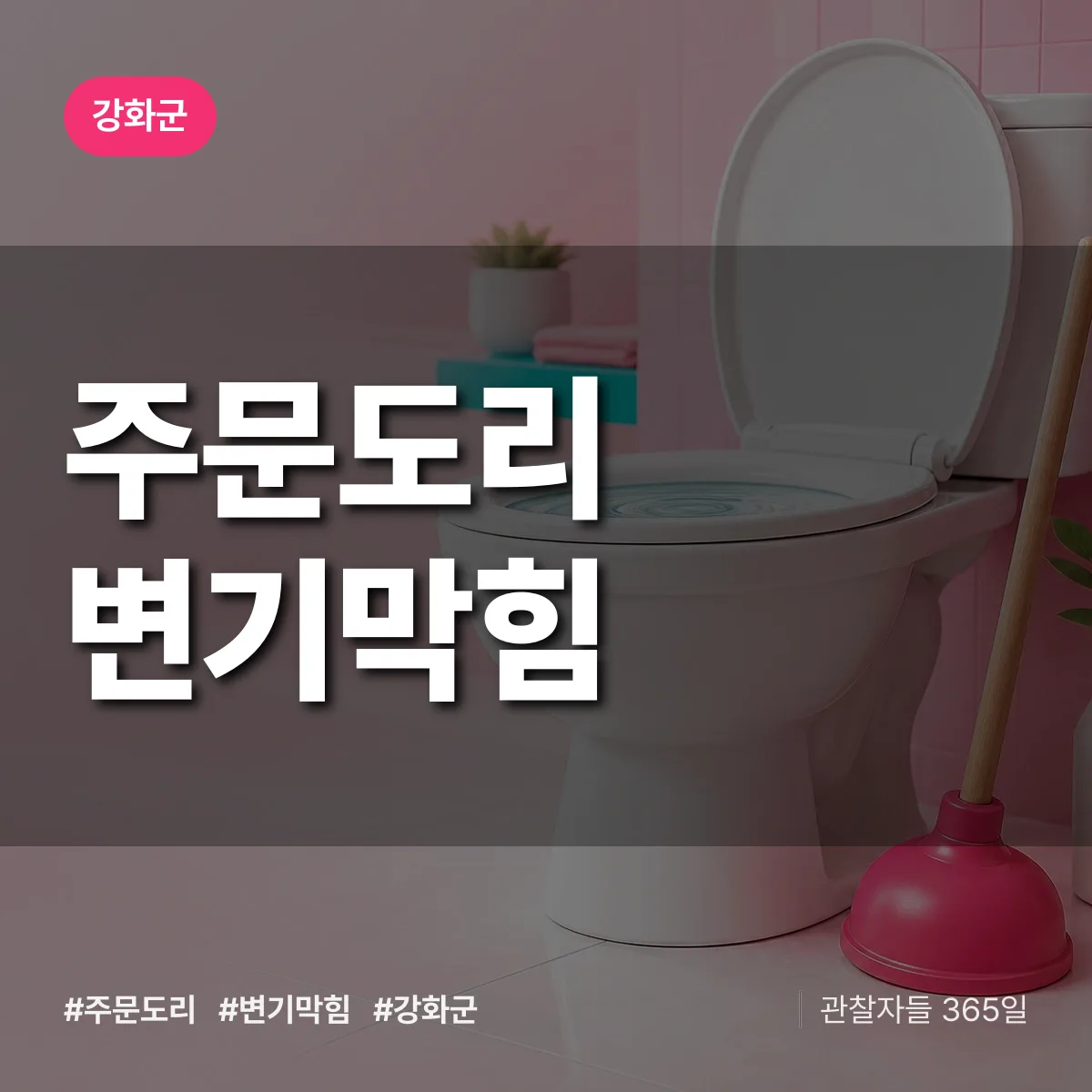 주문도리 변기막힘 배너
