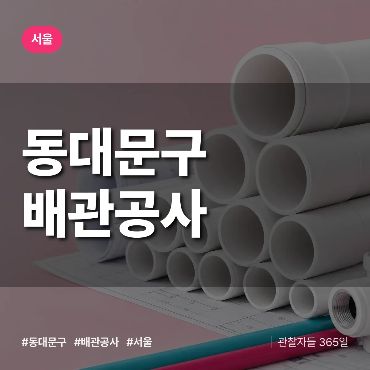 서울 동대문구 배관공사 상담 배너