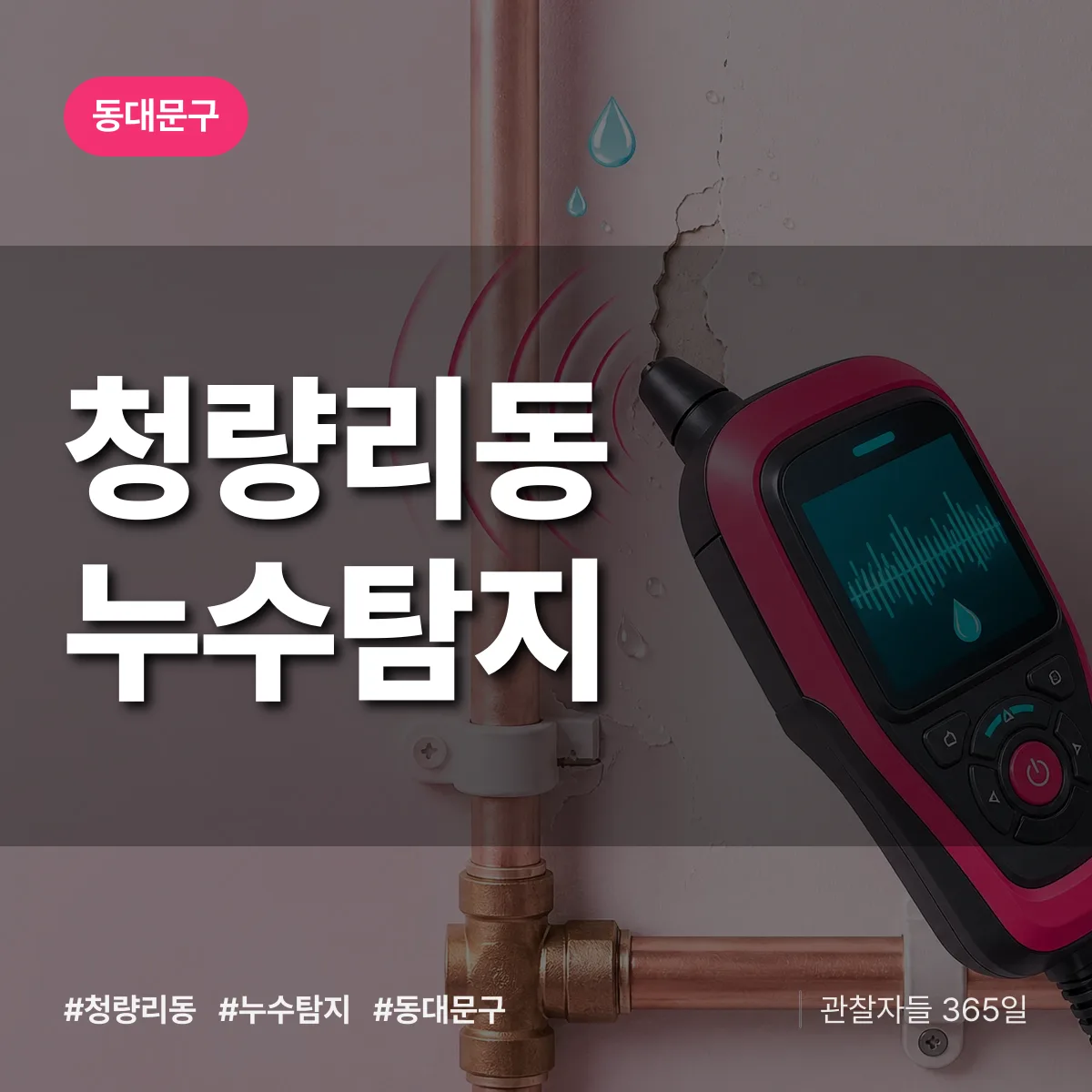 청량리동 누수탐지 배너