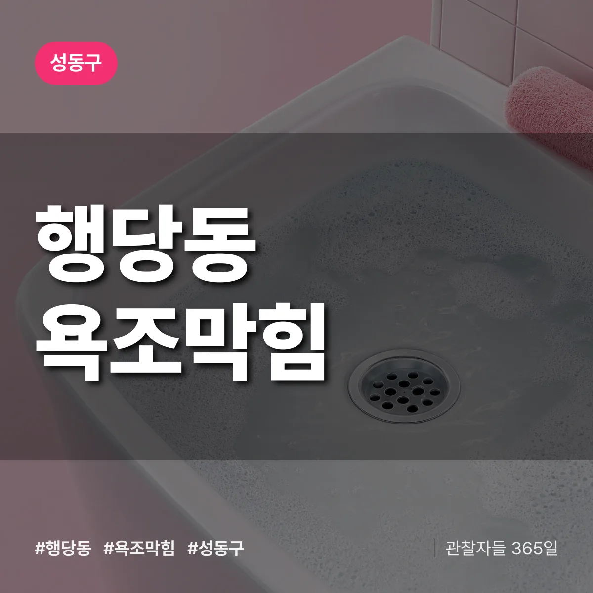 행당동 욕조막힘 배너
