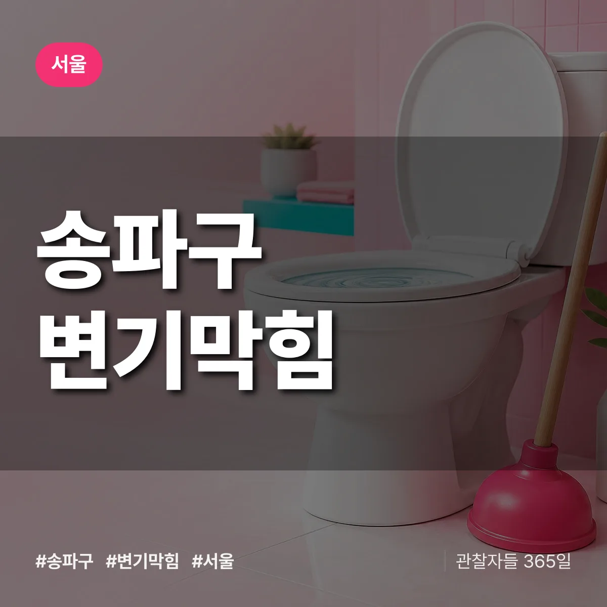 서울 송파구 변기막힘 상담 배너