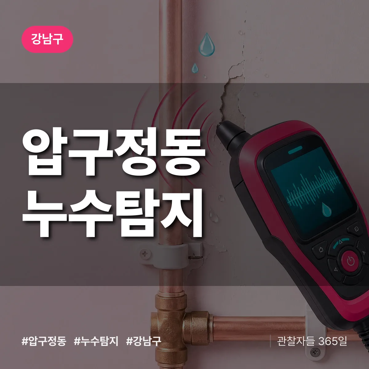 압구정동 누수탐지 배너
