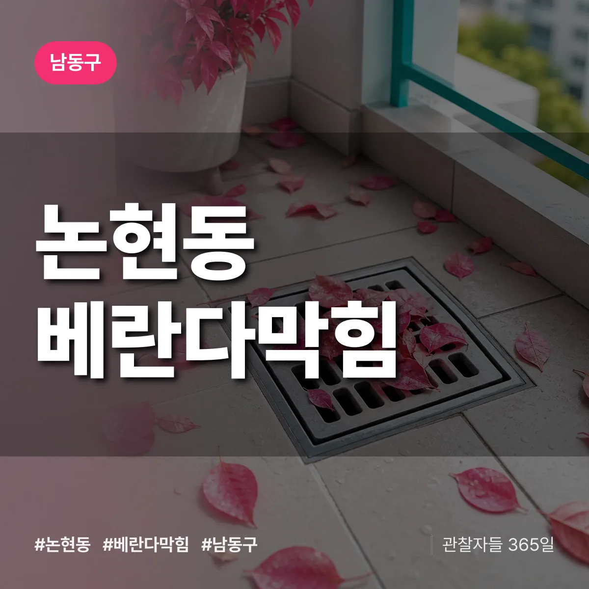 논현동 베란다막힘 배너