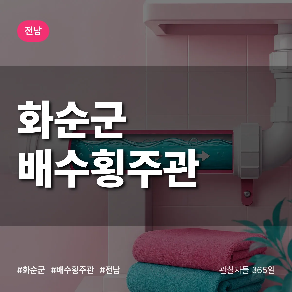 전남 화순군 배수횡주관 배너