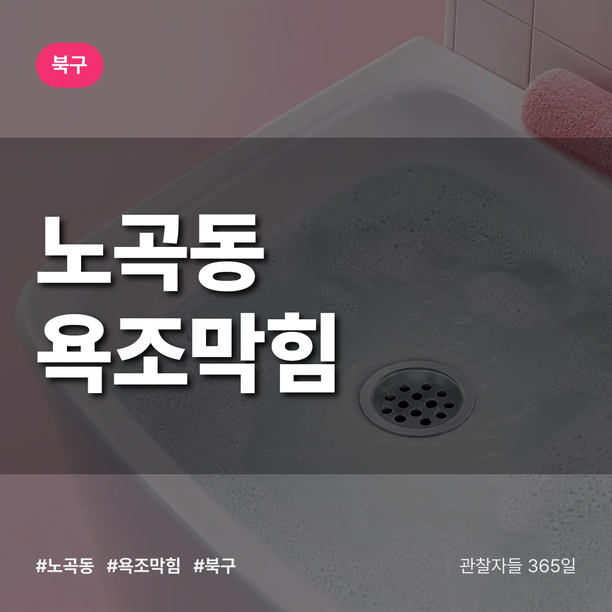 북구 노곡동 욕조막힘 상담 배너