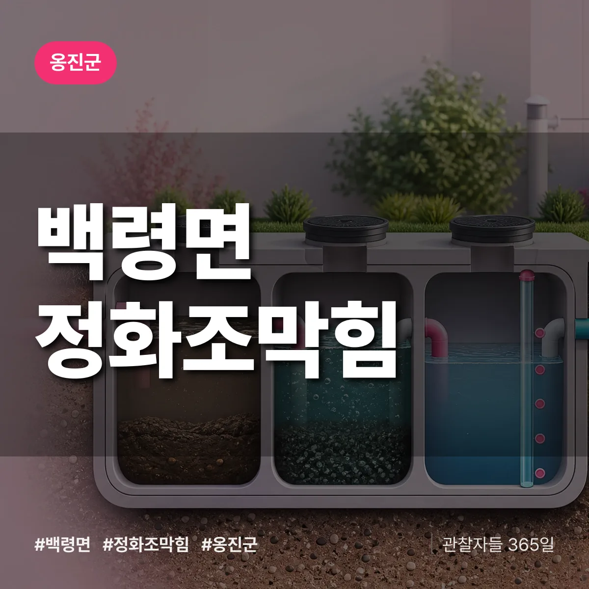 백령면 정화조막힘 배너