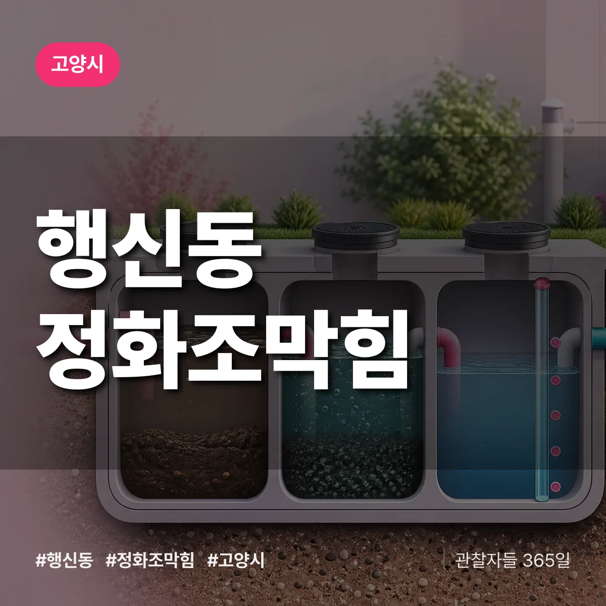 행신동 정화조막힘 배너