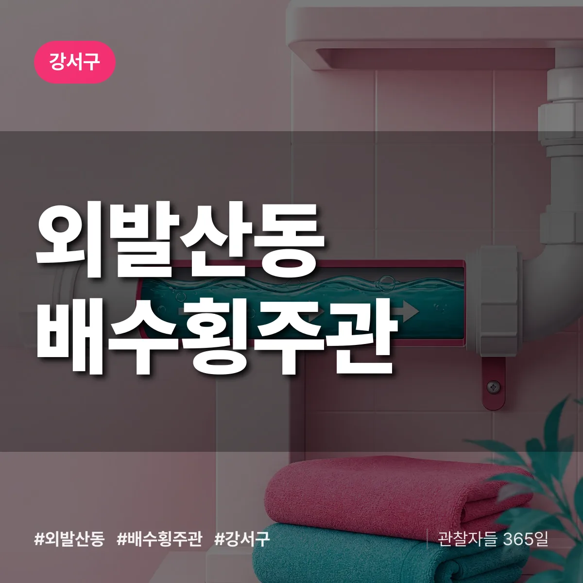 강서구 외발산동 배수횡주관 상담 배너