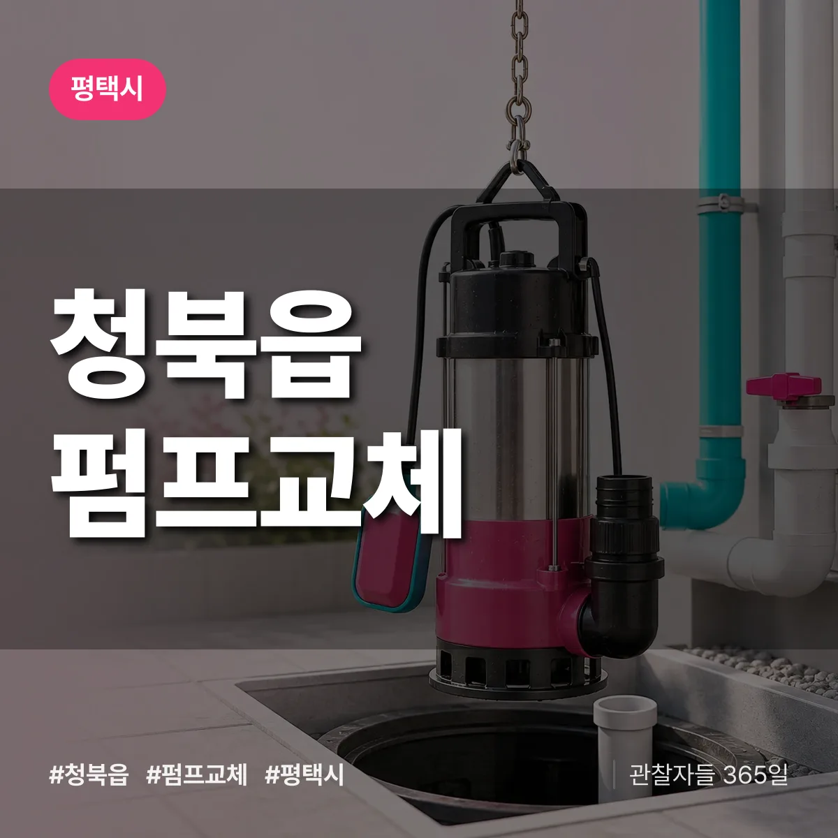 청북읍 펌프교체 배너