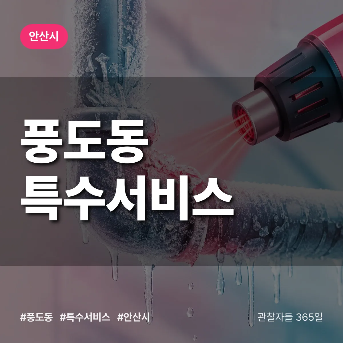 안산시 풍도동 특수서비스 상담 배너