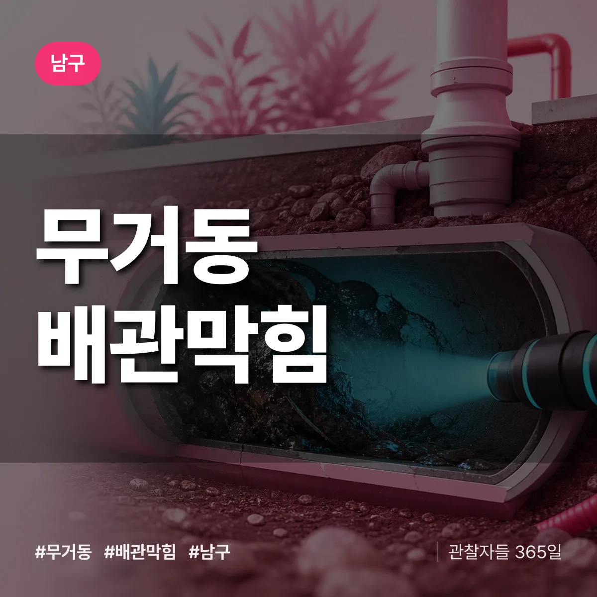 남구 무거동 배관막힘 상담 배너