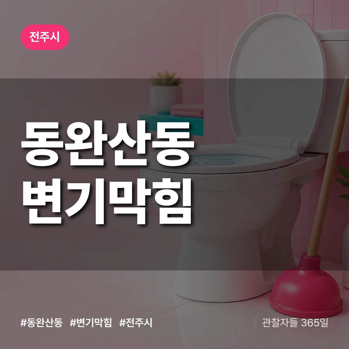 동완산동 변기막힘 배너