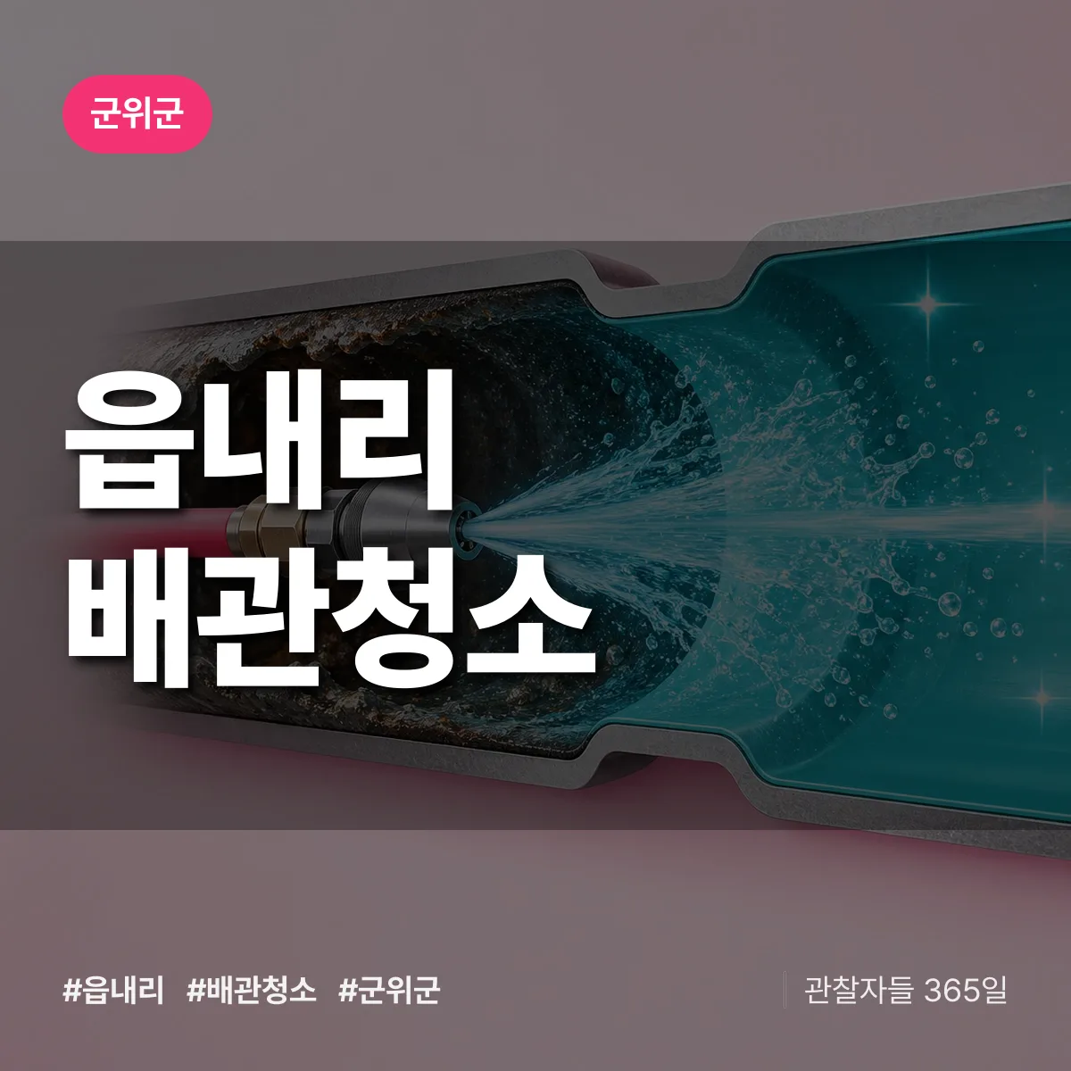 군위군 읍내리 배관청소 상담 배너