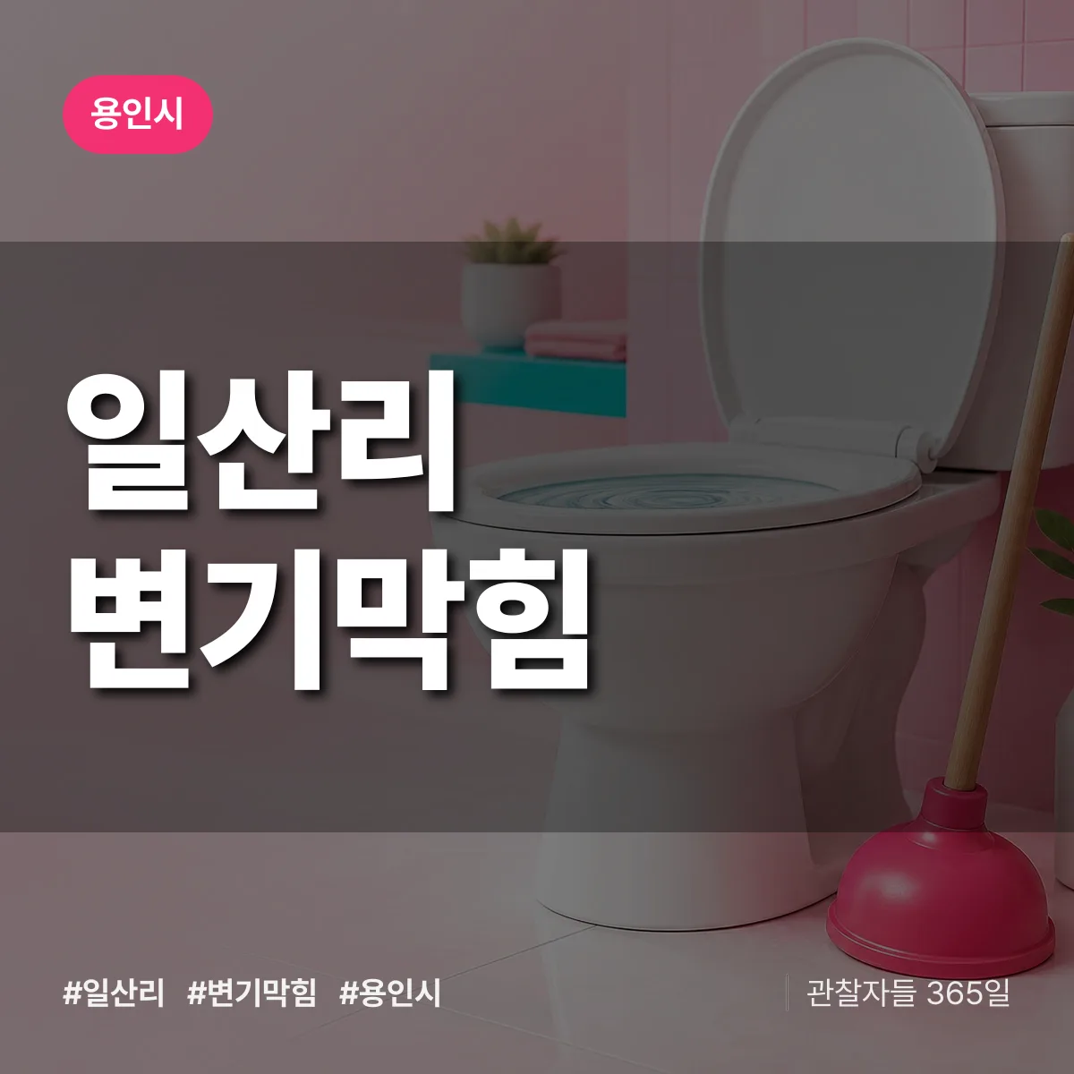 일산리 변기막힘 배너