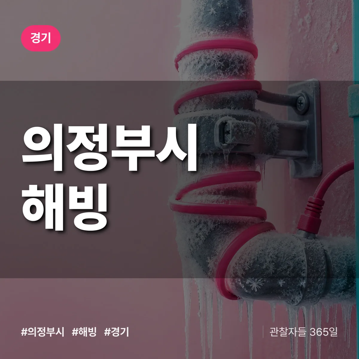 경기 의정부시 해빙 상담 배너
