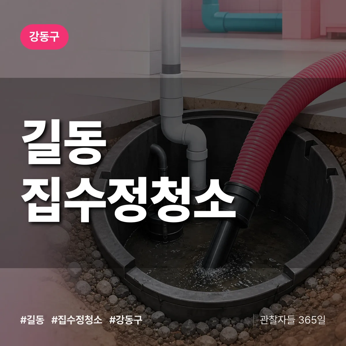 길동 집수정청소 배너