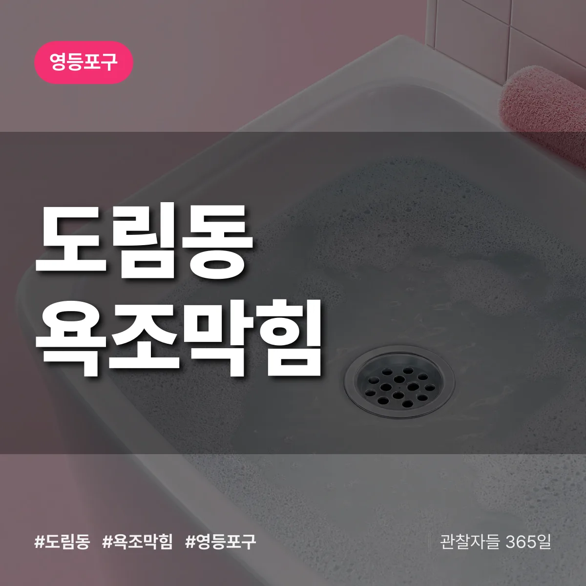 영등포구 도림동 욕조막힘 상담 배너