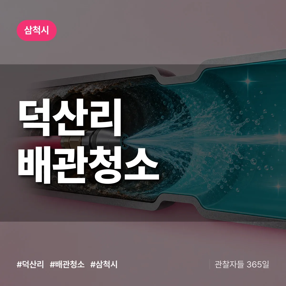 삼척시 덕산리 배관청소 상담 배너