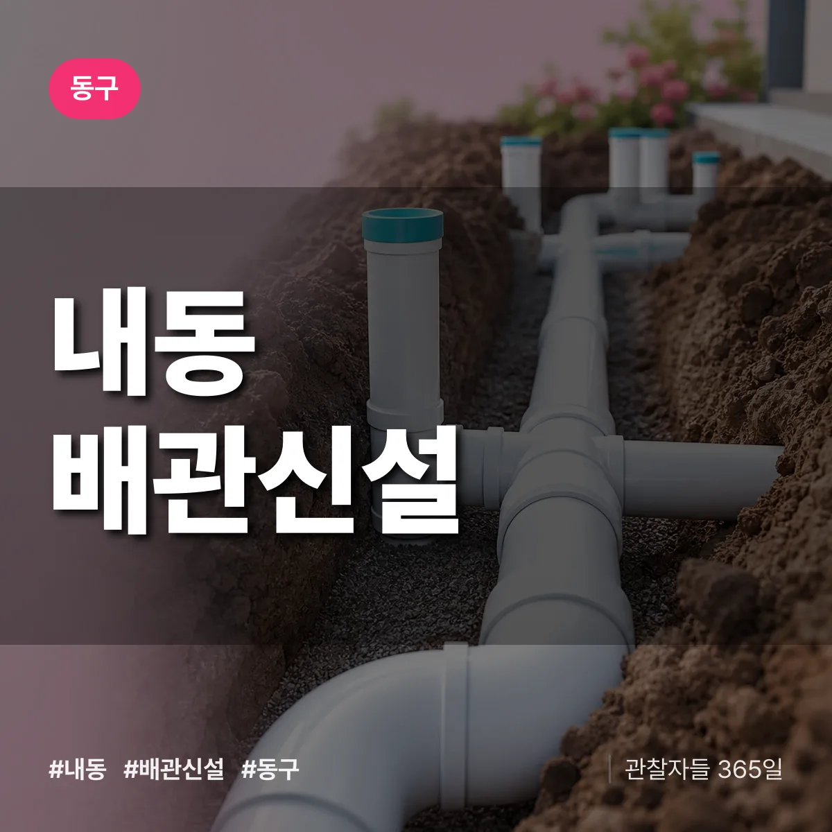 내동 배관 신설 배너