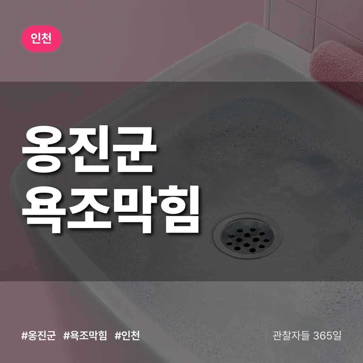 인천 옹진군 욕조막힘 상담 배너