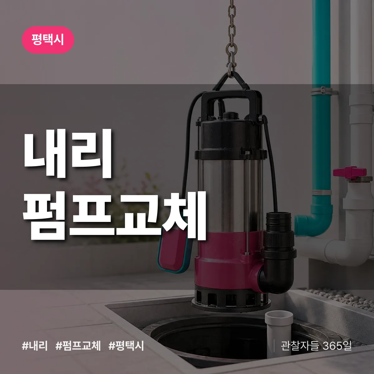내리 펌프교체 배너
