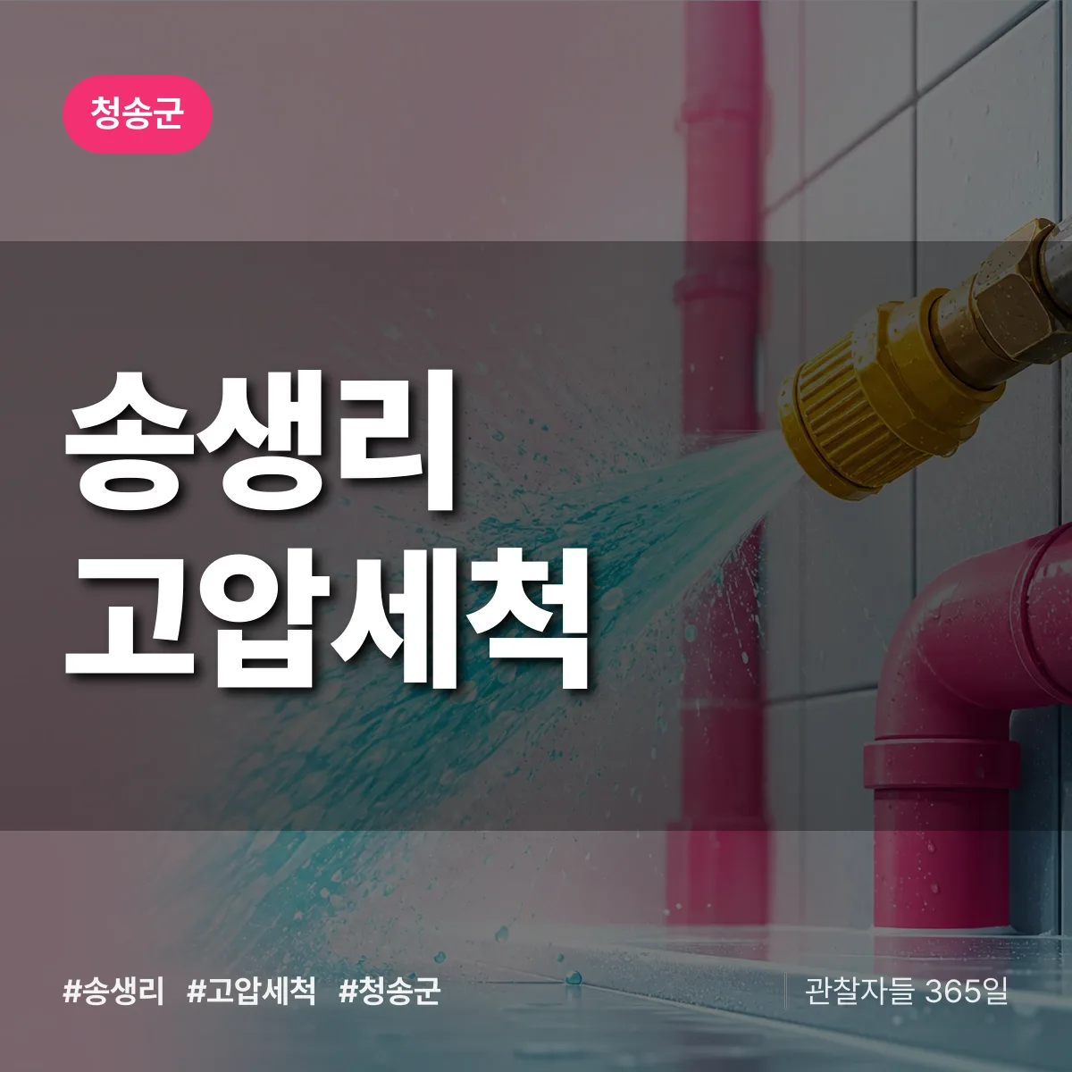 송생리 고압세척 배너