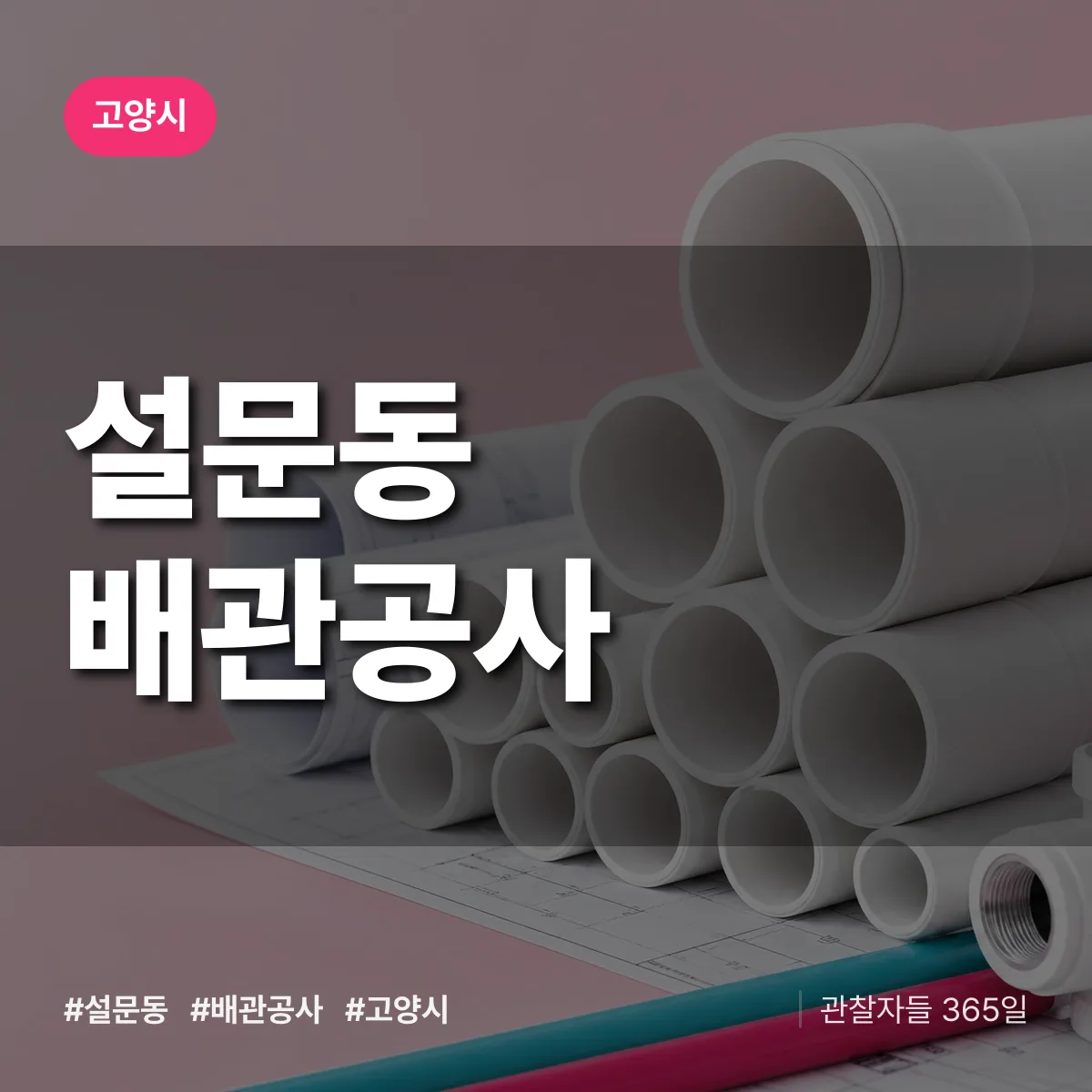 고양시 설문동 배관공사 상담 배너