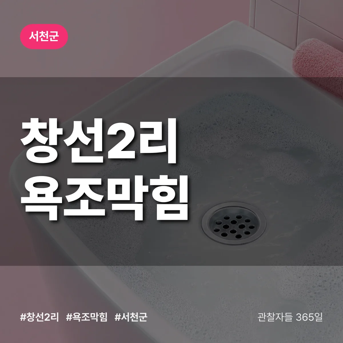 창선2리 욕조막힘 배너