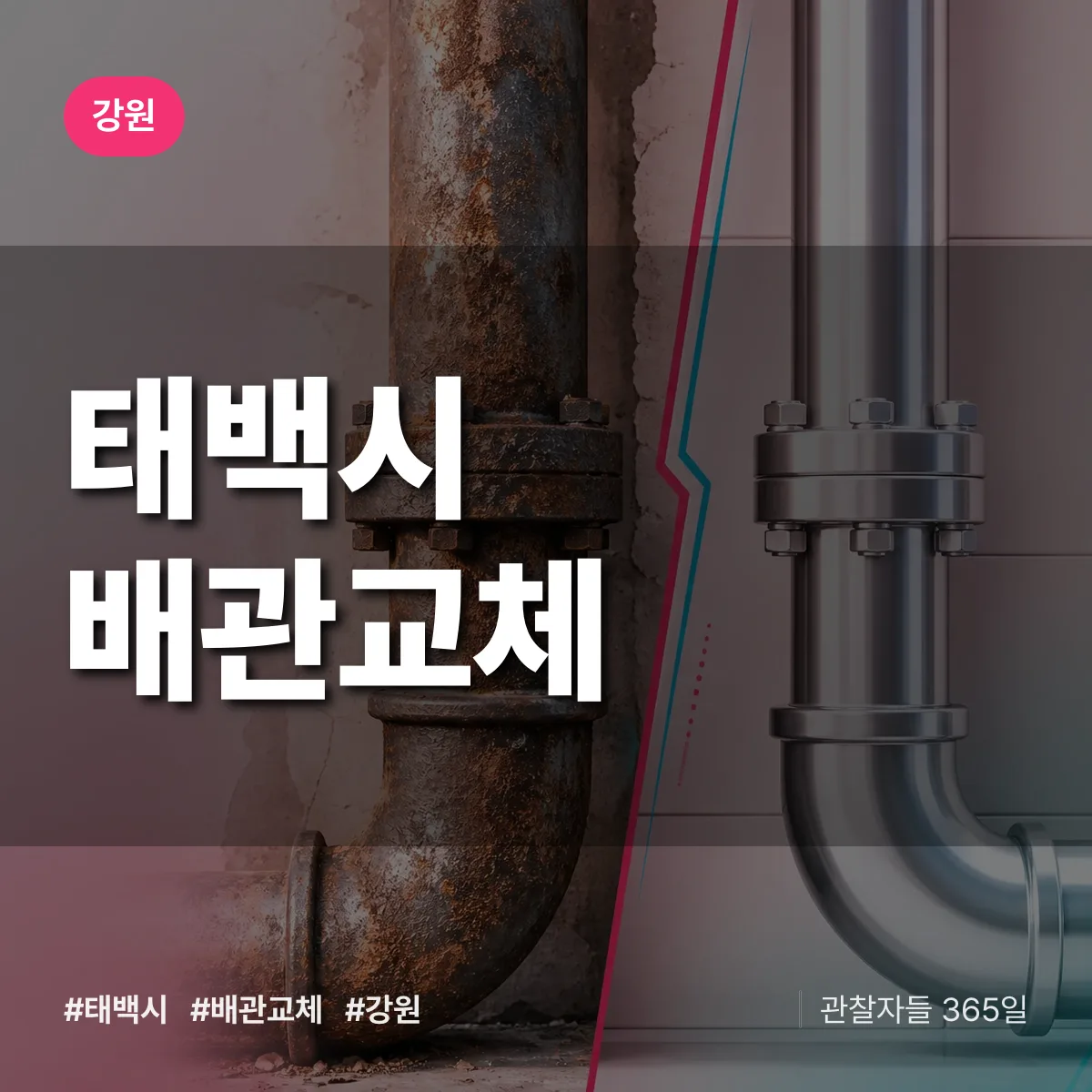 강원 태백시 배관 교체 배너