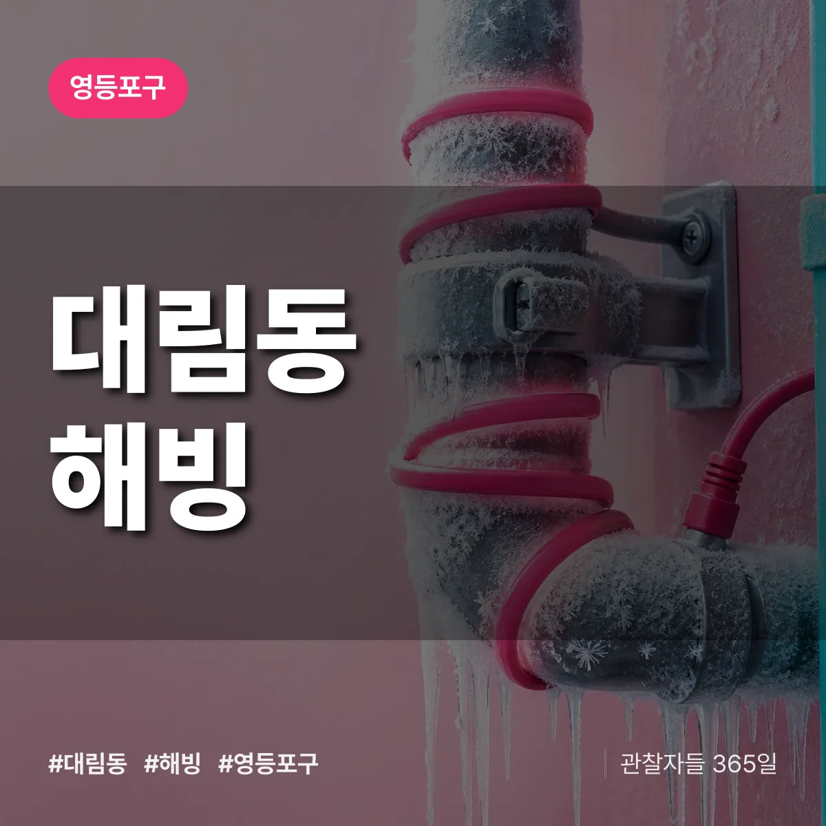 영등포구 대림동 해빙 상담 배너