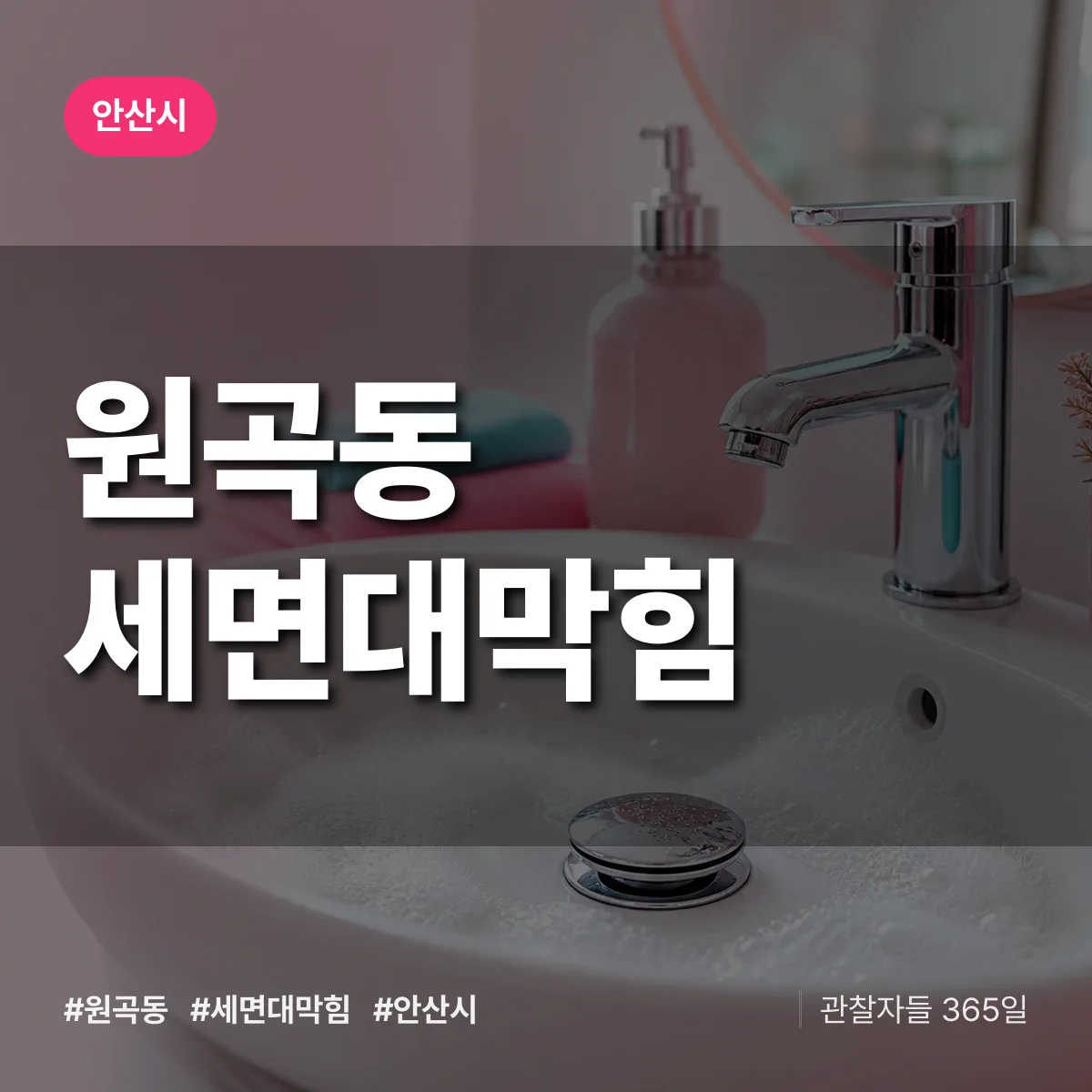 원곡동 세면대막힘 배너