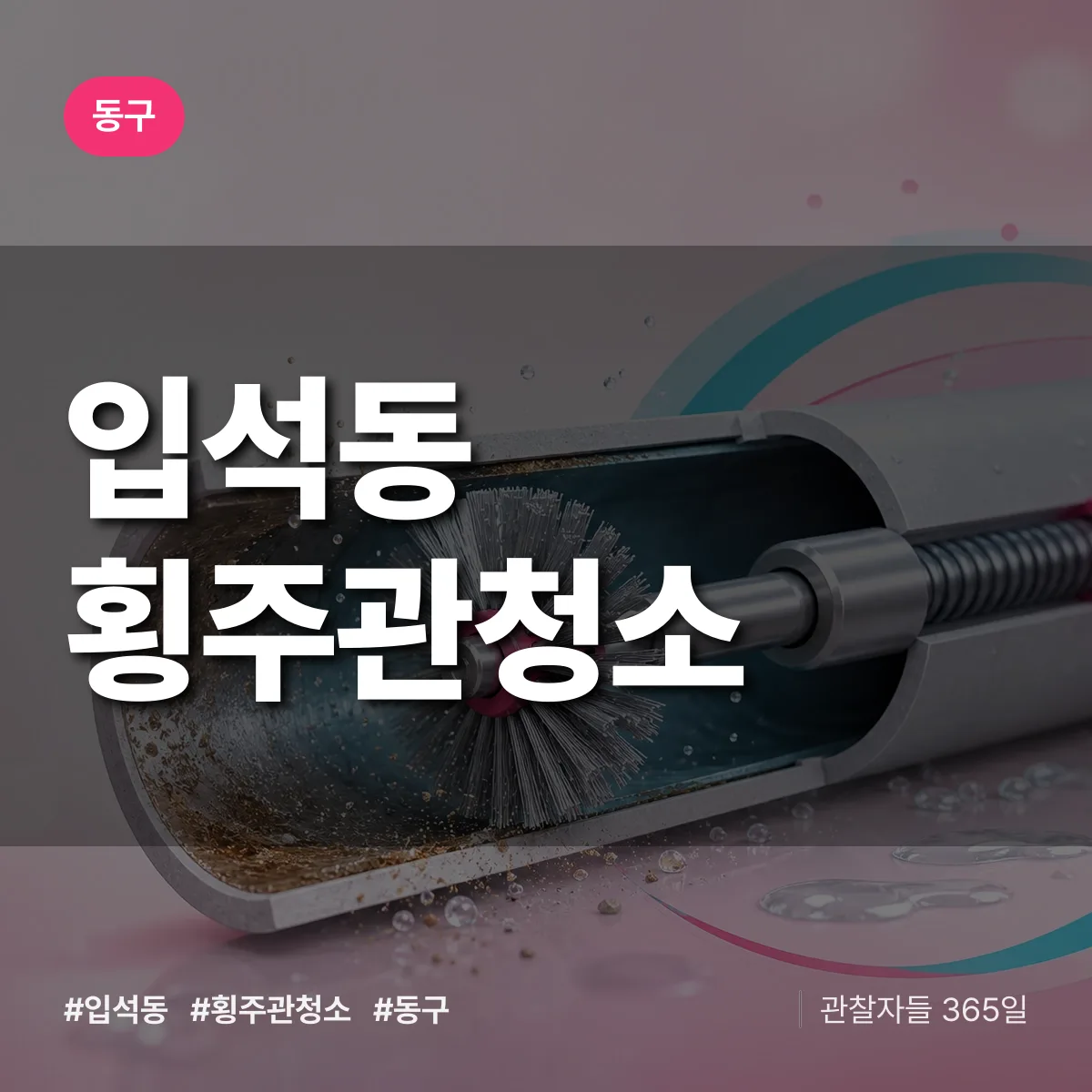 동구 입석동 횡주관청소 상담 배너