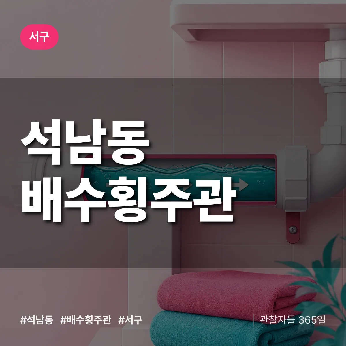 석남동 배수횡주관 배너