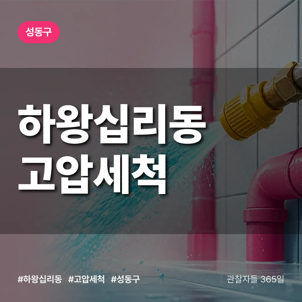 성동구 하왕십리동 고압세척 상담 배너