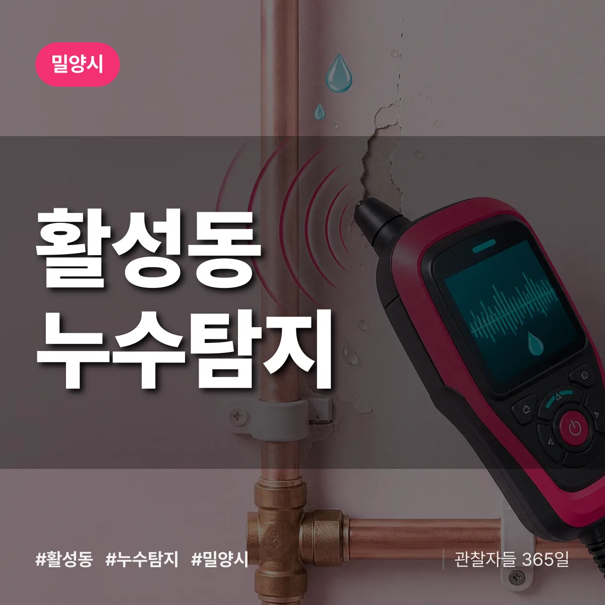 활성동 누수탐지 배너
