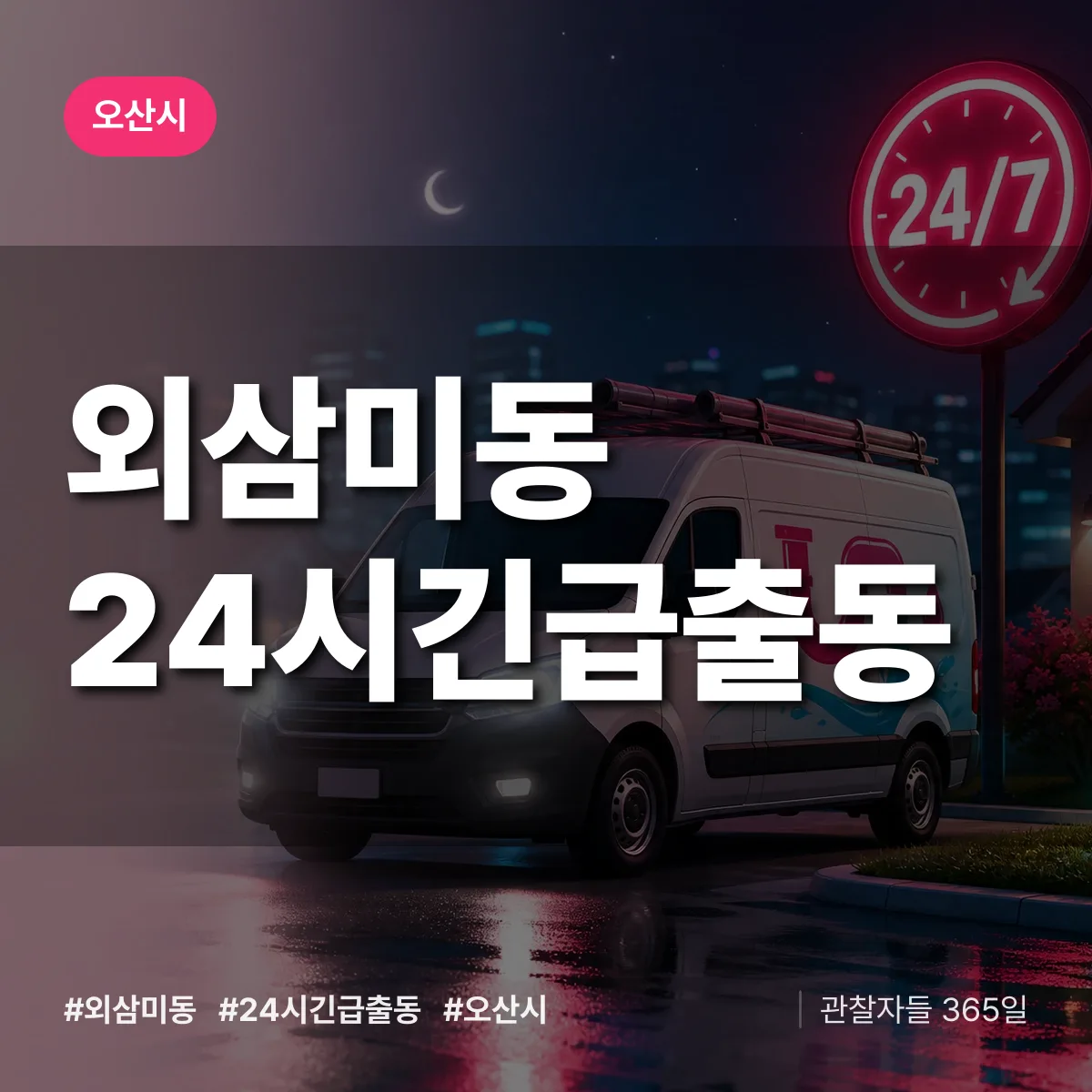 외삼미동 야간·휴일 상담 배너