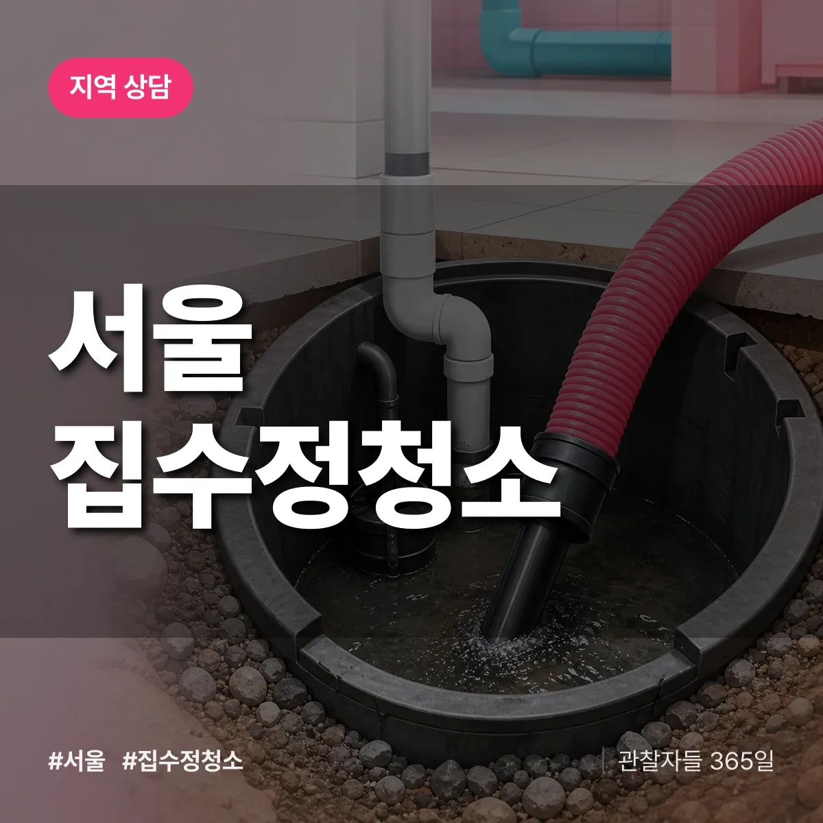 서울 집수정청소 배너