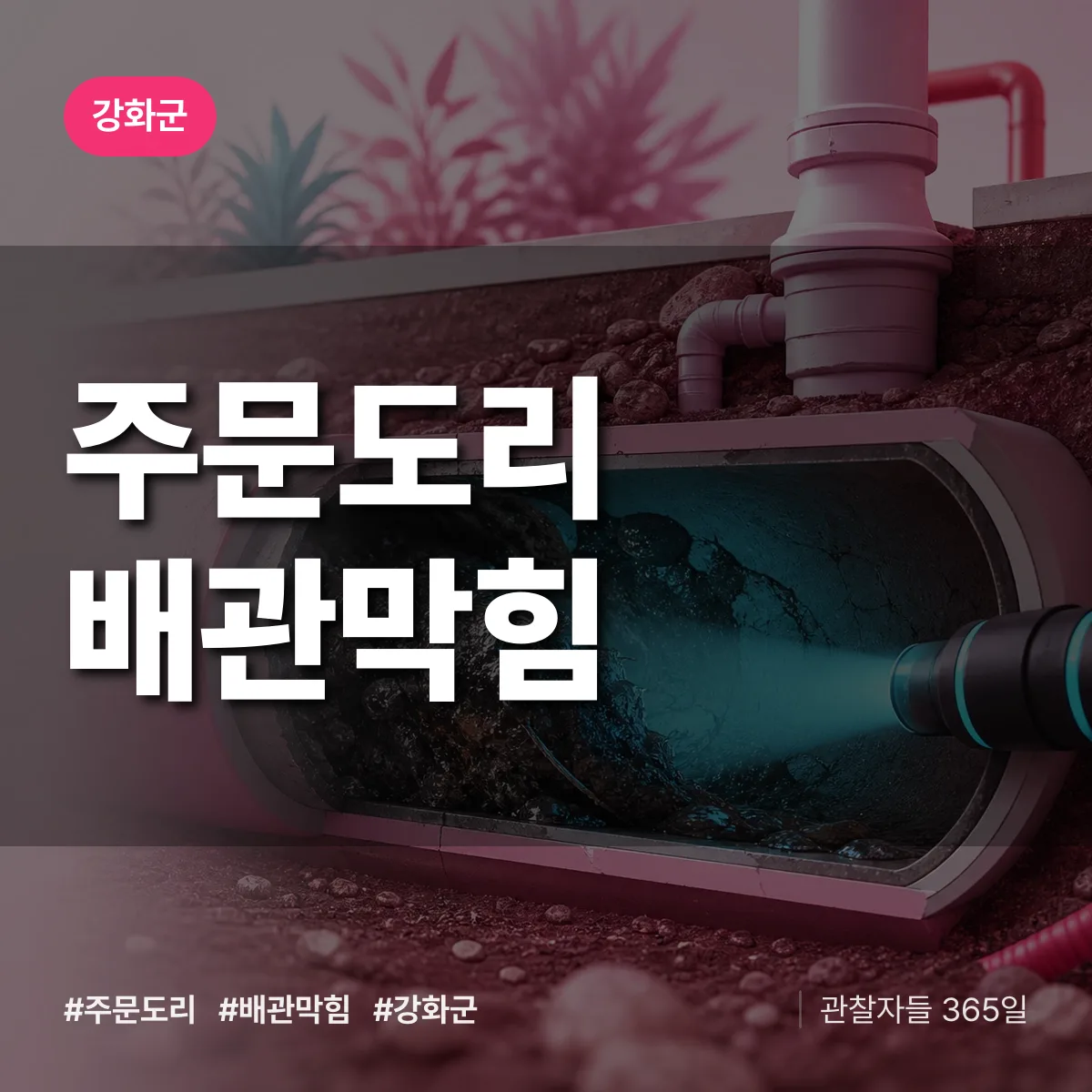 강화군 주문도리 배관막힘 상담 배너