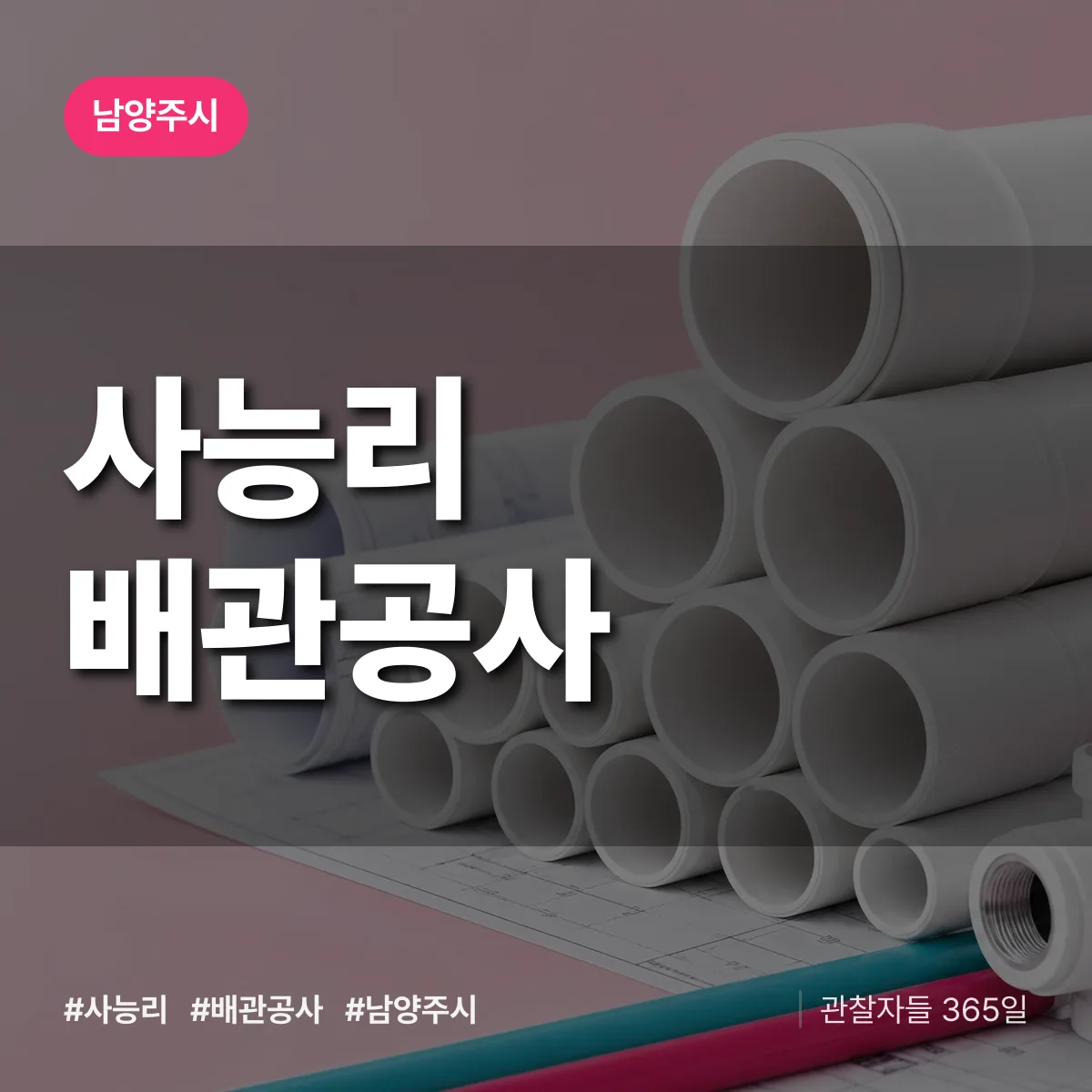 남양주시 사능리 배관공사 상담 배너