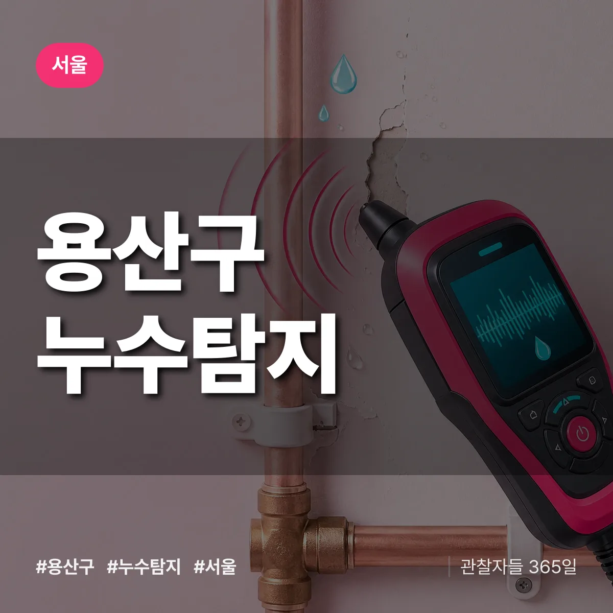 서울 용산구 누수탐지 상담 배너