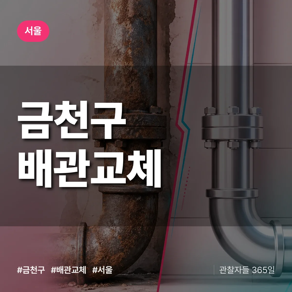 서울 금천구 배관 교체 상담 배너