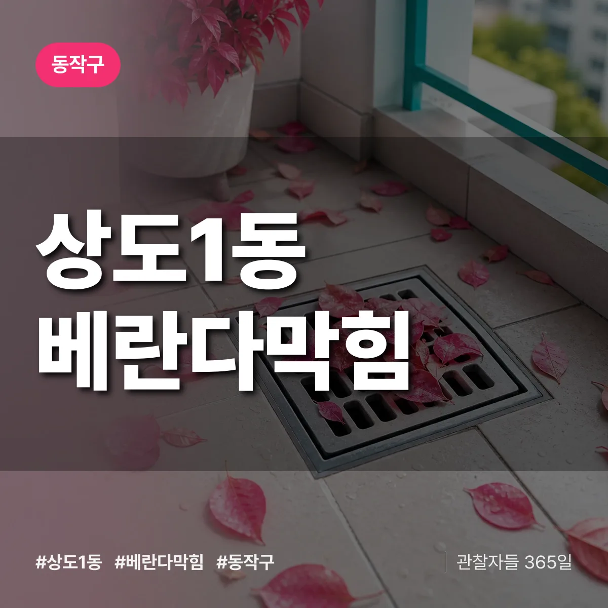 상도1동 베란다막힘 배너