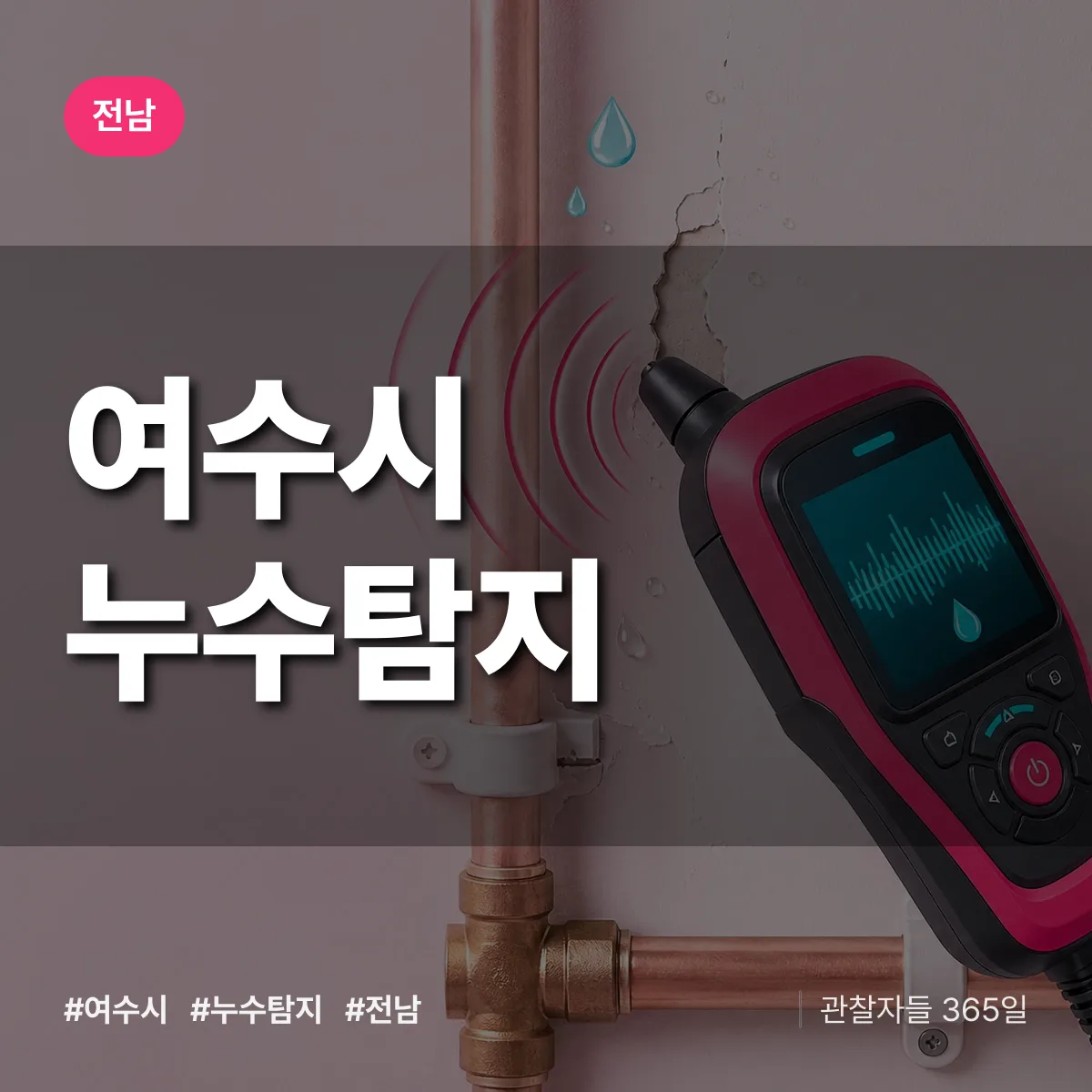 전남 여수시 누수탐지 배너