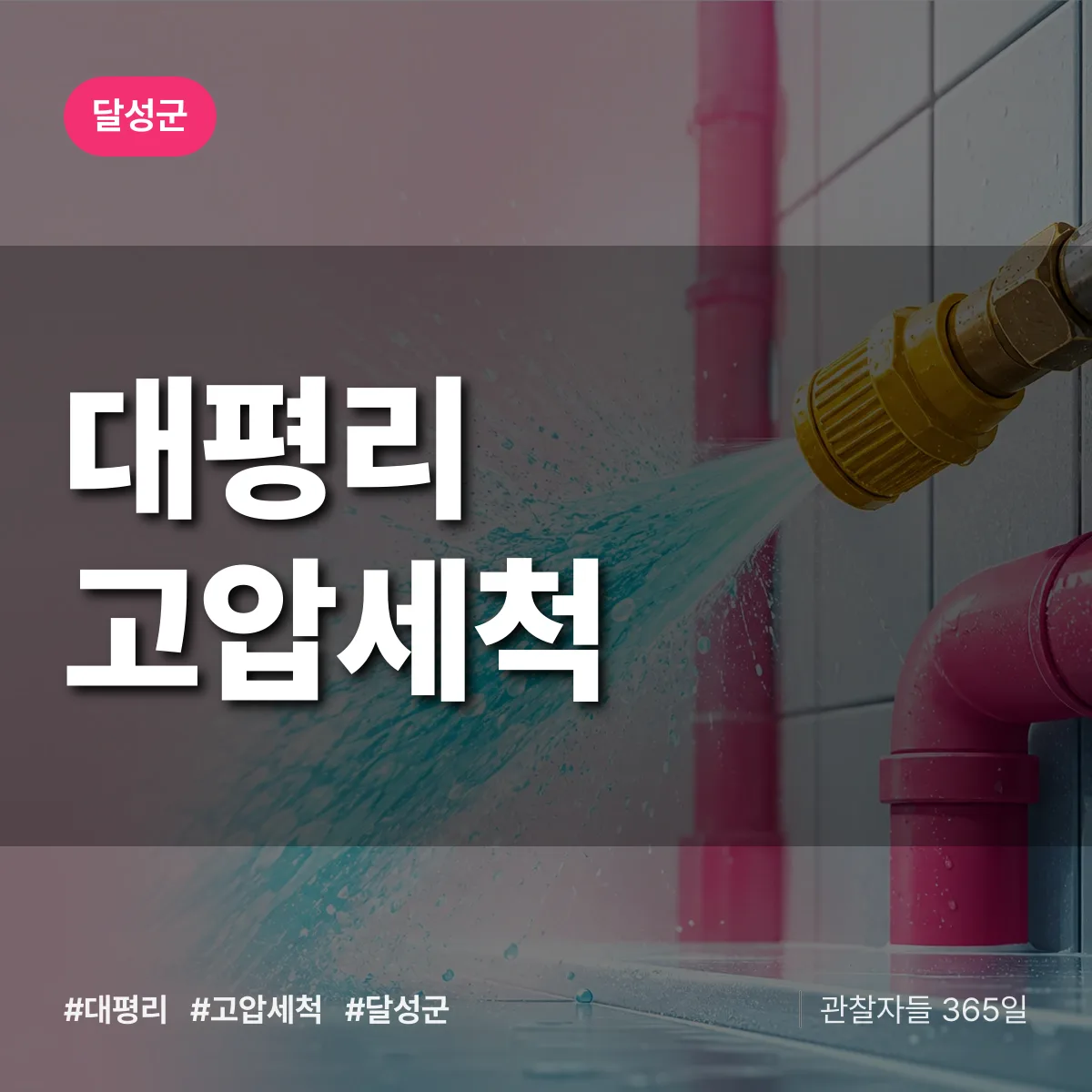 대구 달성군 대평리 고압세척 배너